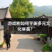 游戏剧如何平衡多元文化审美?(图2) 游戏剧如何平衡多元文化审美?(图2)