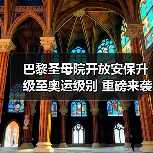 巴黎圣母院开放安保升级至奥运级别 重磅来袭 - 耀途希冀旅游网