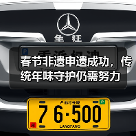 春节非遗申遗成功,传统年味守护仍需努力(图2) 春节非遗申遗成功,传统年味守护仍需努力(图2)