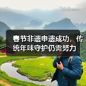 春节非遗申遗成功，传统年味守护仍需努力 - 耀途希冀旅游网