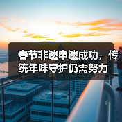 春节非遗申遗成功,传统年味守护仍需努力(图4) 春节非遗申遗成功,传统年味守护仍需努力(图4)