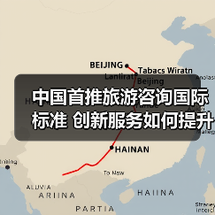 中国首推旅游咨询国际标准 创新服务如何提升游客体验？ - 耀途希冀旅游网
