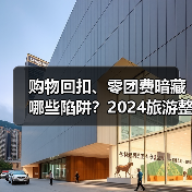 购物回扣、零团费暗藏哪些陷阱?2024旅游整治案例全曝光(图3) 购物回扣、零团费暗藏哪些陷阱?2024旅游整治案例全曝光(图3)