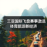 三亚国际飞盘赛事激活体育旅游新经济(图2) 飞盘运动燃动三亚,国际赛事如何重塑城市旅游新形象?(图2)