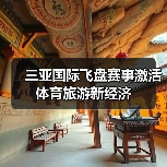飞盘运动燃动三亚，国际赛事如何重塑城市旅游新形象？ - 耀途希冀旅游网