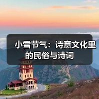 小雪节气:诗意文化里的民俗与诗词(图2) 小雪节气怎么过?传统习俗与诗词之美(图2)