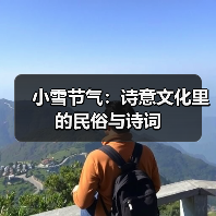 小雪节气怎么过？传统习俗与诗词之美 - 耀途希冀旅游网
