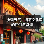 小雪节气:诗意文化里的民俗与诗词(图3) 小雪节气怎么过?传统习俗与诗词之美(图3)