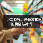 小雪节气:诗意文化里的民俗与诗词(图4) 小雪节气怎么过?传统习俗与诗词之美(图4)