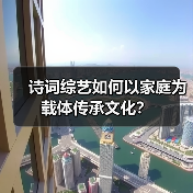 诗词综艺如何以家庭为载体传承文化?(图4) 诗词综艺如何激活传统文化?寓教于乐新范本引热议(图4)