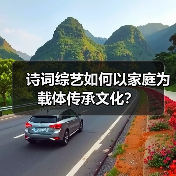 诗词综艺如何以家庭为载体传承文化?(图3) 诗词综艺如何激活传统文化?寓教于乐新范本引热议(图3)