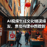 AI视频生成文化错误频发,急需构建中国数据库(图2) AI视频生成技术:中国历史现实中的文化失真与数据库构建难题(图2)