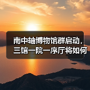 南中轴博物馆群启动,三馆一院一序厅将如何重塑城南文化地标?(图3) 大红门转型背后:南中轴博物馆群如何重塑城南格局?(图3)