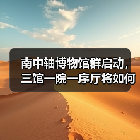 南中轴博物馆群启动,三馆一院一序厅将如何重塑城南文化地标?(图4) 大红门转型背后:南中轴博物馆群如何重塑城南格局?(图4)