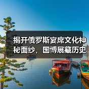 揭开俄罗斯宴席文化神秘面纱,国博展藏历史盛宴精华(图2) 俄罗斯饮食文化展揭秘:138件珍品展现历史风味(图2)