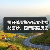 揭开俄罗斯宴席文化神秘面纱,国博展藏历史盛宴精华(图3) 俄罗斯饮食文化展揭秘:138件珍品展现历史风味(图3)