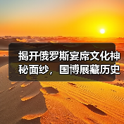 俄罗斯饮食文化展揭秘：138件珍品展现历史风味 - 耀途希冀旅游网