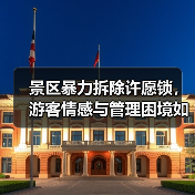 景区暴力拆除许愿锁，游客情感与管理困境如何平衡？ - 耀途希冀旅游网