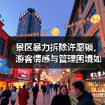 景区暴力拆除许愿锁,游客情感与管理困境如何平衡?(图3) 景区暴力拆除许愿锁,游客情感与管理困境如何平衡?(图3)