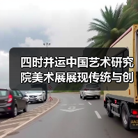 四时并运中国艺术研究院美术展展现传统与创新(图2) 四时并运中国艺术研究院美术展展现传统与创新(图2)