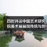 四时并运中国艺术研究院美术展展现传统与创新(图3) 四时并运中国艺术研究院美术展展现传统与创新(图3)