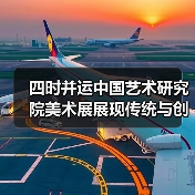 四时并运中国艺术研究院美术展展现传统与创新(图4) 四时并运中国艺术研究院美术展展现传统与创新(图4)