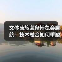 文体康旅装备博览会启航:技术融合如何重塑产业新生态(图4) 文体康旅装备博览会启航:技术融合如何重塑产业新生态(图4)