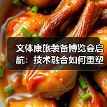 文体康旅装备博览会启航:技术融合如何重塑产业新生态(图2) 文体康旅装备博览会启航:技术融合如何重塑产业新生态(图2)