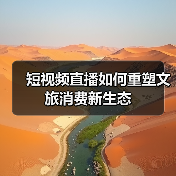 短视频直播如何重塑文旅消费新生态(图3)
