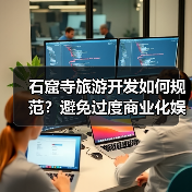 石窟寺旅游开发如何规范？避免过度商业化娱乐化提升体验 - 耀途希冀旅游网
