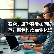 石窟寺旅游开发如何规范?避免过度商业化娱乐化提升体验(图2) 石窟寺旅游开发如何规范?避免过度商业化娱乐化提升体验(图2)