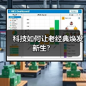 科技如何让老经典焕发新生?(图4) 科技如何让老经典焕发新生?(图4)