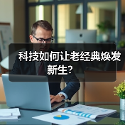 科技如何让老经典焕发新生?(图2) 科技如何让老经典焕发新生?(图2)