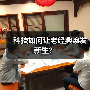 科技如何让老经典焕发新生?(图3) 科技如何让老经典焕发新生?(图3)
