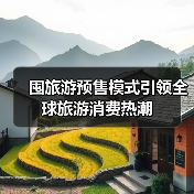 囤旅游预售模式引领全球旅游消费热潮(图2) 囤旅游预售模式引领全球旅游消费热潮(图2)