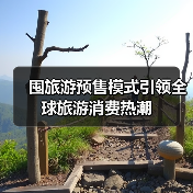 囤旅游预售模式引领全球旅游消费热潮 - 耀途希冀旅游网