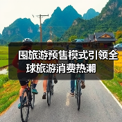 囤旅游预售模式引领全球旅游消费热潮(图4) 囤旅游预售模式引领全球旅游消费热潮(图4)