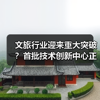 文旅行业迎来重大突破?首批技术创新中心正式运行(图2) 文旅行业迎来重大突破?首批技术创新中心正式运行(图2)