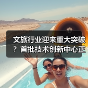 文旅行业迎来重大突破?首批技术创新中心正式运行(图4) 文旅行业迎来重大突破?首批技术创新中心正式运行(图4)