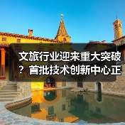 文旅行业迎来重大突破？首批技术创新中心正式运行 - 耀途希冀旅游网