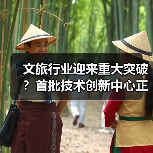 文旅行业迎来重大突破?首批技术创新中心正式运行(图3) 文旅行业迎来重大突破?首批技术创新中心正式运行(图3)