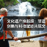 文化遗产焕新颜：非遗创新与科技赋能共筑文化传承新路径(图3)
