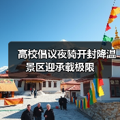 高校倡议夜骑开封降温 景区迎承载极限(图3) 高校倡议夜骑开封降温 景区迎承载极限(图3)