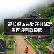 高校倡议夜骑开封降温 景区迎承载极限(图2) 高校倡议夜骑开封降温 景区迎承载极限(图2)