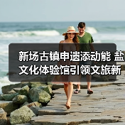 新场古镇申遗添动能 盐文化体验馆引领文旅新风(图2) 新场古镇申遗添动能 盐文化体验馆引领文旅新风(图2)
