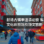 新场古镇申遗添动能 盐文化体验馆引领文旅新风 - 耀途希冀旅游网