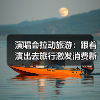 演唱会拉动旅游:跟着演出去旅行激发消费新活力(图4) 演唱会拉动旅游:跟着演出去旅行激发消费新活力(图4)