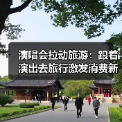 演唱会拉动旅游：跟着演出去旅行激发消费新活力 - 耀途希冀旅游网