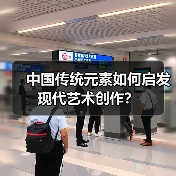 中国传统元素如何成为中西文化融合桥梁？ - 耀途希冀旅游网