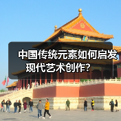 中国传统元素如何启发现代艺术创作?(图3) 中国传统元素如何成为中西文化融合桥梁?(图3)